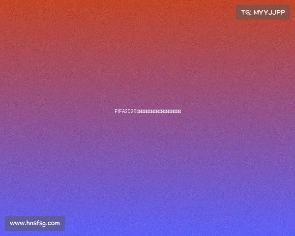 FIFA2026世界杯中国队备战全解析及夺冠前景展望