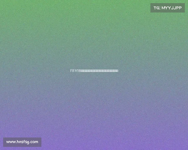 FIFA18能否体验世界杯模式全面解析与玩法介绍内容攻略详解