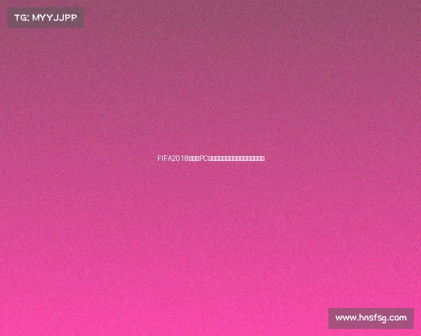 FIFA2018世界杯PC版游戏体验经典赛事回顾全方位解析